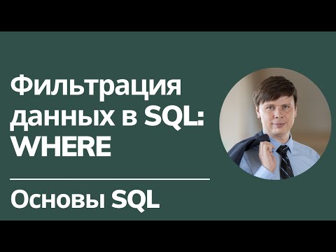 Видео: Фильтрация данных в SQL: WHERE | Основы SQL