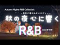 Autumn Nights R&B Collection #Lo-fi #勉強 #リラックス#癒し#ジャズ#集中bgm #作業用bgm #relaxing #bedtim#studying#chill
