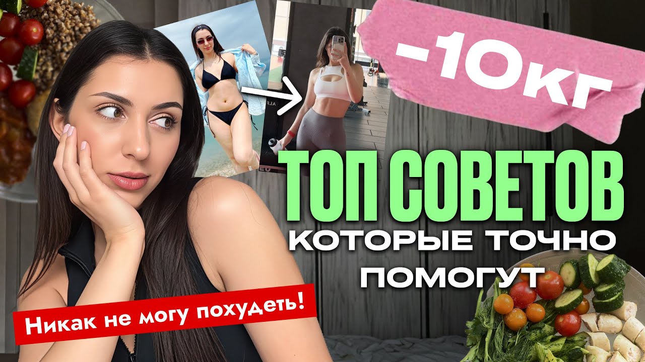 Как похудеть навсегда / мои ошибки и выводы