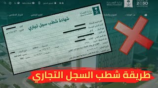 طريقة شطب السجل التجاري بعد نزول اخر تحديث | المركز السعودي للاعمال 2023