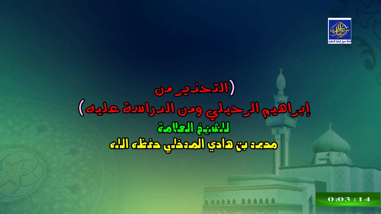 التحذير من إبراهيم الرحيلي ومن الدراسة عليه للشيخ العلامة محمد بن هادي المدخلي  حفظه الله