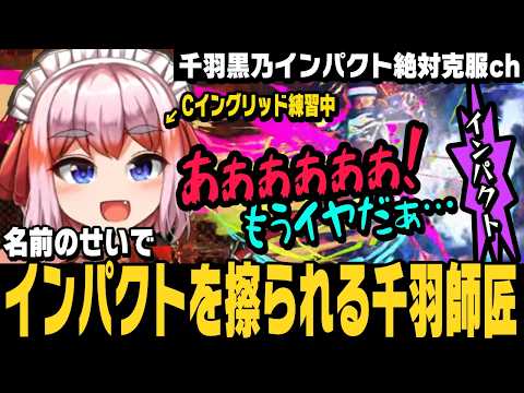 【スト6】Cイングリッドをやってみるも、名前のせいでインパクトを擦られまくってしなしなになる千羽師匠【千羽黒乃切り抜き/ストリートファイター6/千羽黒乃じゃのじゃのじゃ】