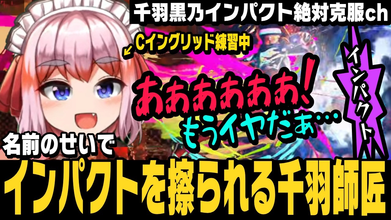 【スト6】Cイングリッドをやってみるも、名前のせいでインパクトを擦られまくってしなしなになる千羽師匠【千羽黒乃切り抜き/ストリートファイター6/千羽黒乃じゃのじゃのじゃ】