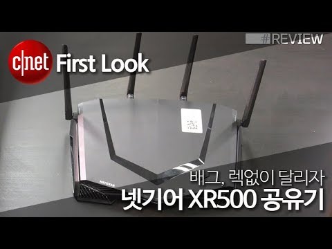 “배그, 렉없이 달리자” 넷기어 XR500 유무선 공유기