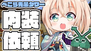 【Minecraft】内装依頼💭でっかいぺこら先輩タワーの内装工事⛏【風真いろは/ホロライブ】