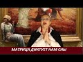 МАТРИЦА диктует нам сны  № 2614