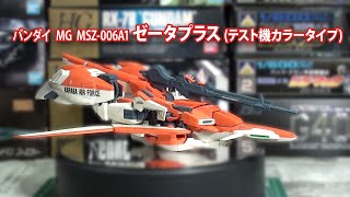 PM079 バンダイ 1/100 MG MSZ-006A1 ゼータプラス (テスト機カラー