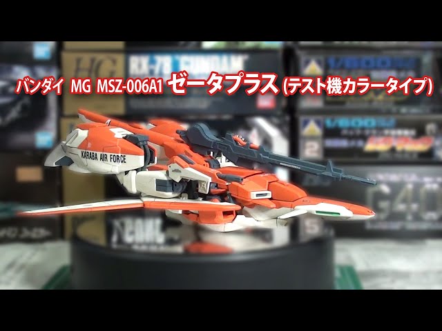 バンダイ MG 1/100 MSZ-006A1 ゼータプラス テスト機カラータ… PM079 バンダイ 1/100 MG MSZ-006A1 ゼータプラス (テスト機カラー