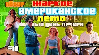 "Жаркое американское лето: Первый день лагеря" - Обзор, самый недооценённый сериал лета! "Жаркое американское лето: Первый день лагеря" - Обзор, самый недооценённый сериал лета!