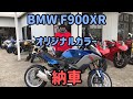 BMW F900XR オリジナルカラー納車！