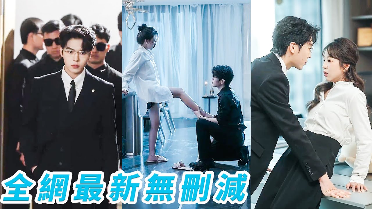 她親手將渣男送進小三懷裡成全這對狗男女，轉身卻撞上前任的豪車，才驚覺他竟是渣男的總裁小叔！高冷總裁強勢奪愛，低聲下氣求複合，甘願一生俯首稱臣只做她一人的裙下之臣#卡戎#彭呆呆#甜宠