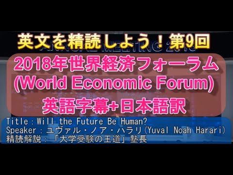 【英語長文を精読しよう！⑨】ユヴァル・ノア・ハラリ(Yuval Noah Harari)氏の2018年世界経済フォーラムにおける講演"Will the Future Be Human?"を精読します！