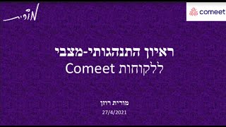 (Webinar) Comeet Hosts Morit Rozen -מורית רוזן: ראיון התנהגותי מצבי screenshot 5