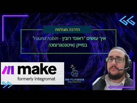 איך עושים "ראונד רובין - round robin" במייק (איטנטגרומט) - אוטומציה ביד אחת