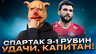 Спартак 3-1 Рубин / Расставание с Джикией и уход Мозеса screenshot 1