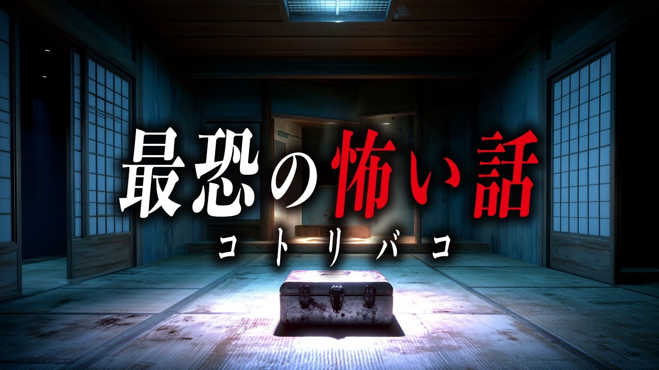 【閲覧注意】コトリバコ【怖い話朗読｜都市伝説｜怪談】