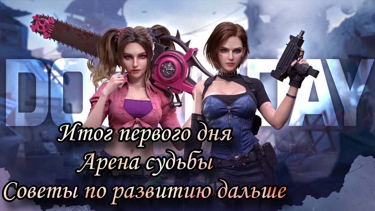 ИТОГ 1-ого дня, Арена Судьбы и задачи до следующего ролика:):):) Doomsday:LS