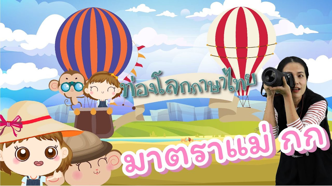 ท่องโลกภาษาไทย | มาตราแม่ กก | EP6
