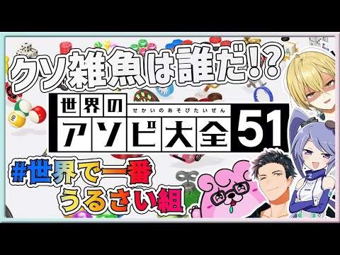 【🔴Live/世界で一番うるさい組/世界のアソビ大全51】世界で一番うるさいアソビ大全！！クソ雑魚は誰だ！！！！！！！！！【コラボ配信】