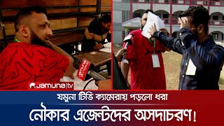 ক্যামেরা দেখে দৌড়ে পালালেন নৌকার পোলিং এজেন্ট | Nawka Polling Agent | Jamuna TV