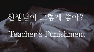[SUB] 남자 ASMR | You Like Teacher's Punishment (Pt.1) | 女性向け | Korean Boyfriend ASMR