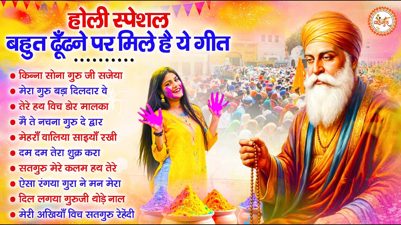 2026 होली के No.1 वाहेगुरु अरदास | Guru Nanak Shaib Bhajan | Shabd Bhajan | Holi Songs 2026