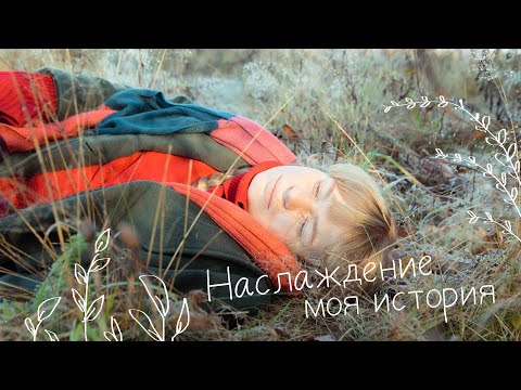 Наслаждение: моя история, как я стала наслаждаться обычными вещами