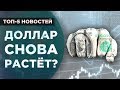 Курс рубля, угрозы Трампа и новый банк / Новости экономики