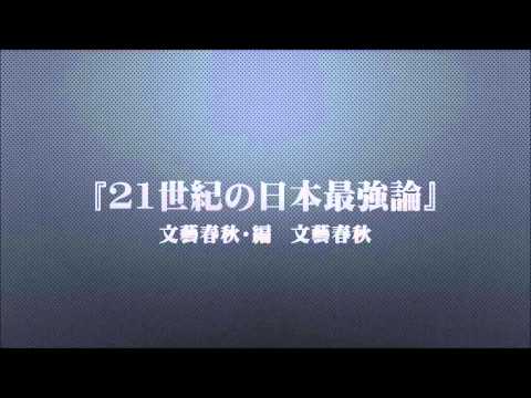 『21世紀の日本最強論』文藝春秋・編　文藝春秋