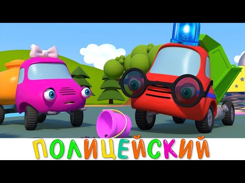 Синий трактор - Полицейский Грузовик - Мультики про машинки для детей малышей