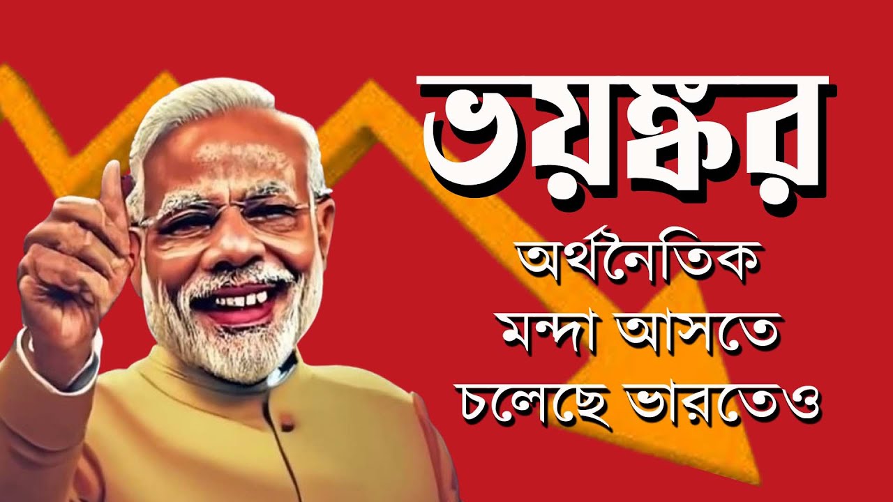 ভারতেও আসতে চলছে ভয়ঙ্কর Economic Crisis | NK Digital | Bengali News | Prabir Biswas