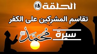 السيرة النبوية  الحلقة 13 تقاسم المشركين على الكفر – الشيخ عبدالقادر شيبة الحمد.