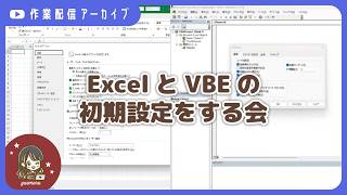 【作業配信】ExcelとVBEの初期設定をする会