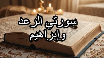 تلاوة خاشعة لسورتي الرعد وإبراهيم │ جزء ١٣ │ ترتيل يريح القلب