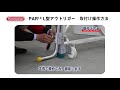 L型アウトリガーPAR（安定性補助器具）