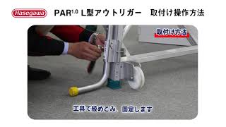 L型アウトリガーPAR（安定性補助器具）