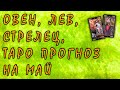 Таро прогноз на май для знаков зодиака стихии огня | Онлайн расклад | карты | Ленорман | гадание |