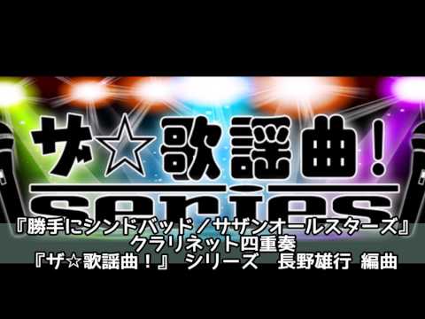 ASKS JO40 『勝手にシンドバット／サザンオールスターズ』クラリネット四重奏