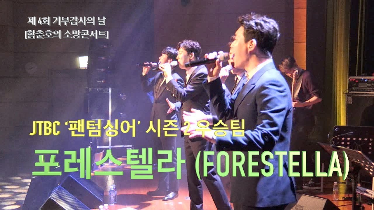 [소망콘서트] 포레스텔라