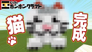 【ぐっちの部屋】マイクラ#98_ 名前募集中？「猫」完成！【ボンボンTV】