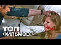 10 МОЩНЫХ ТРИЛЛЕРОВ С ВЗРОСЛЫМ РЕЙТИНГОМ 18+!