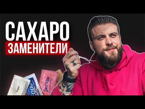 Сахарозаменители: детальный обзор