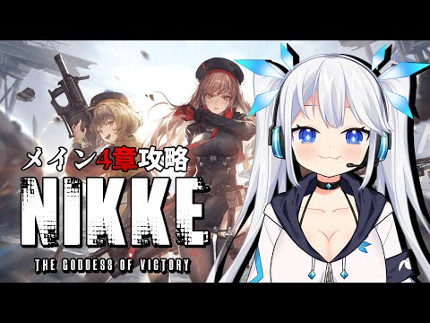 【 NIKKE 】メインストーリー第4章から開始！不穏な世界観だけどとにかくキャラが可愛い件。#shorts 【 ツイリエル / Vtuber 】