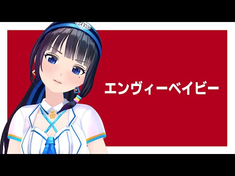 【歌ってみた】エンヴィーベイビー【富士葵】 #Shorts