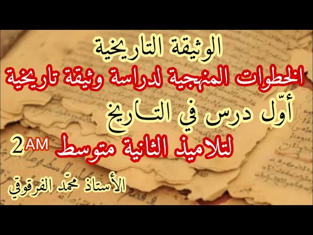 أول درس في التاريخ لتلاميذ الثانية متوسط الخطوات المنهجية لدراسة الوثيقة التاريخية شرح مبسط