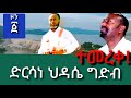 ዜና ተመረቀ ድርሳነ ህዳሴ ከየት ወዴት ዞን አንድ ሚዲያ Zone Anid Media
