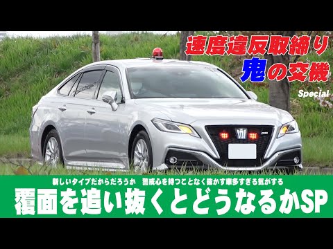 220系クラウン覆面パトカーを追い抜くとどうなるか！鬼の交機、スピード取締りの神髄 緊急走行爆走編