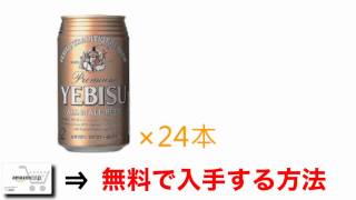 サッポロ エビス 値段 最安値で購入する方法！