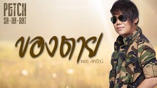 ของตาย - เพชร สหรัตน์  【AUDIO HD】 chords