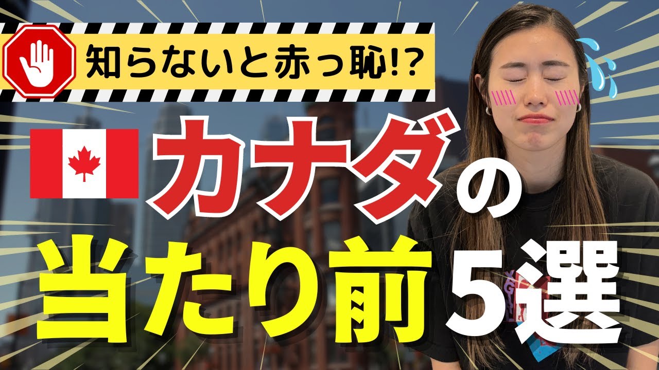 【実体験】こんなに違う！？日本とカナダの文化・マナーの違い｜カナダ留学